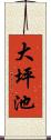 大坪池 Scroll