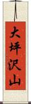 大坪沢山 Scroll