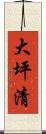 大坪清 Scroll