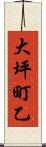大坪町乙 Scroll
