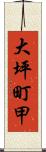 大坪町甲 Scroll