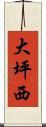大坪西 Scroll