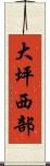 大坪西部 Scroll