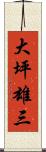 大坪雄三 Scroll