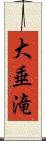 大垂滝 Scroll