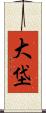 大垈 Scroll