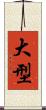 大型 Scroll