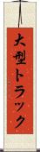 大型トラック Scroll