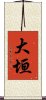 大垣 Scroll