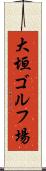 大垣ゴルフ場 Scroll