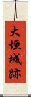大垣城跡 Scroll