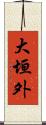 大垣外 Scroll