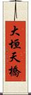 大垣天橋 Scroll