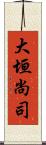 大垣尚司 Scroll