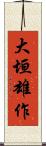 大垣雄作 Scroll