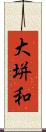 大垪和 Scroll