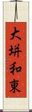 大垪和東 Scroll