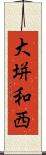 大垪和西 Scroll