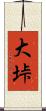 大垰 Scroll