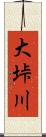 大垰川 Scroll