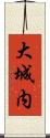 大城内 Scroll