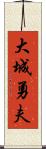 大城勇夫 Scroll