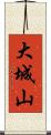 大城山 Scroll