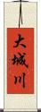 大城川 Scroll