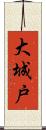 大城戸 Scroll