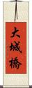 大城橋 Scroll