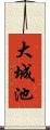 大城池 Scroll