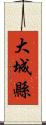 大城縣 Scroll