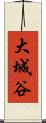 大城谷 Scroll