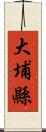 大埔縣 Scroll