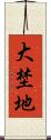 大埜地 Scroll
