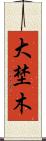 大埜木 Scroll