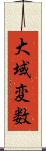 大域変数 Scroll