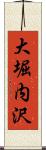 大堀内沢 Scroll