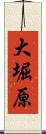 大堀原 Scroll