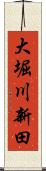 大堀川新田 Scroll
