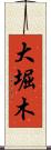 大堀木 Scroll