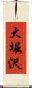 大堀沢 Scroll