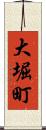 大堀町 Scroll