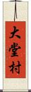 大堂村 Scroll