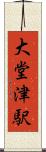 大堂津駅 Scroll
