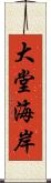 大堂海岸 Scroll