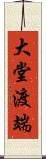 大堂渡端 Scroll