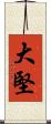 大堅 Scroll