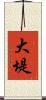 大堤 Scroll
