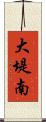 大堤南 Scroll